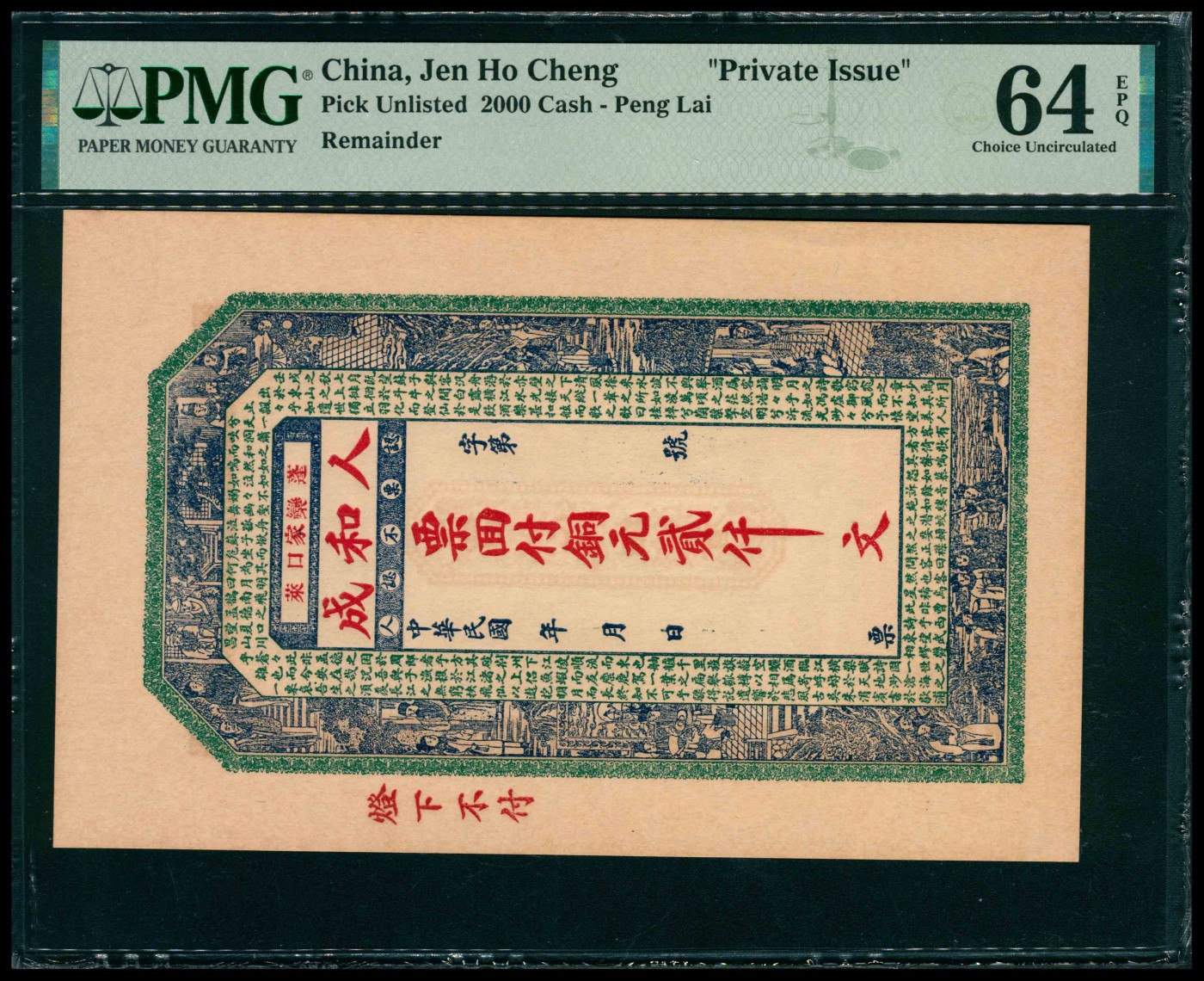 太藏纸币第三期 民国年间（山东）蓬莱栾家口人和成铜元贰仟文，PMG 64 EPQ