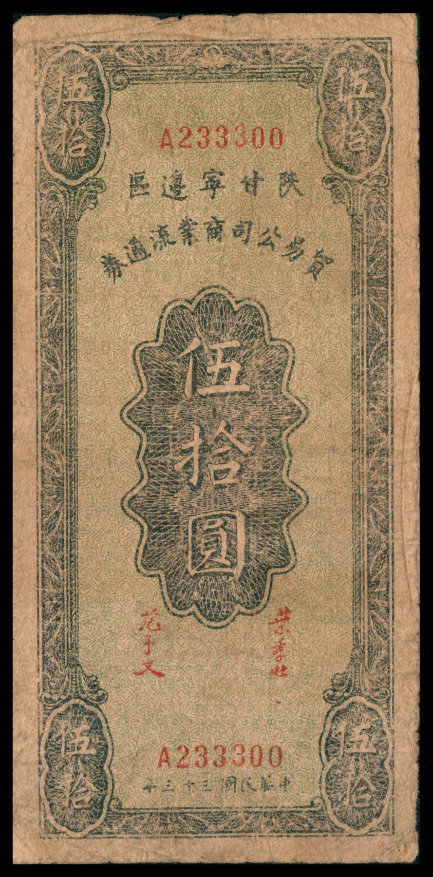 太藏纸币第三期 民国三十三年（1944年）陕甘宁边区贸易公司商业流通券伍拾圆，七品