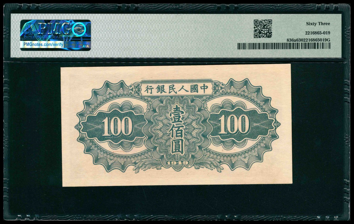 太藏纸币第三期 1949年第一版人民币壹佰圆，驮运图，PMG 63