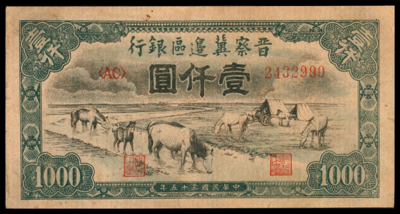 太藏纸币第三期 民国三十五年（1946年）晋察冀边区银行壹仟圆，马饮水图，厚纸版竖条纹纸张水印，该纸张版别非常稀少，八品