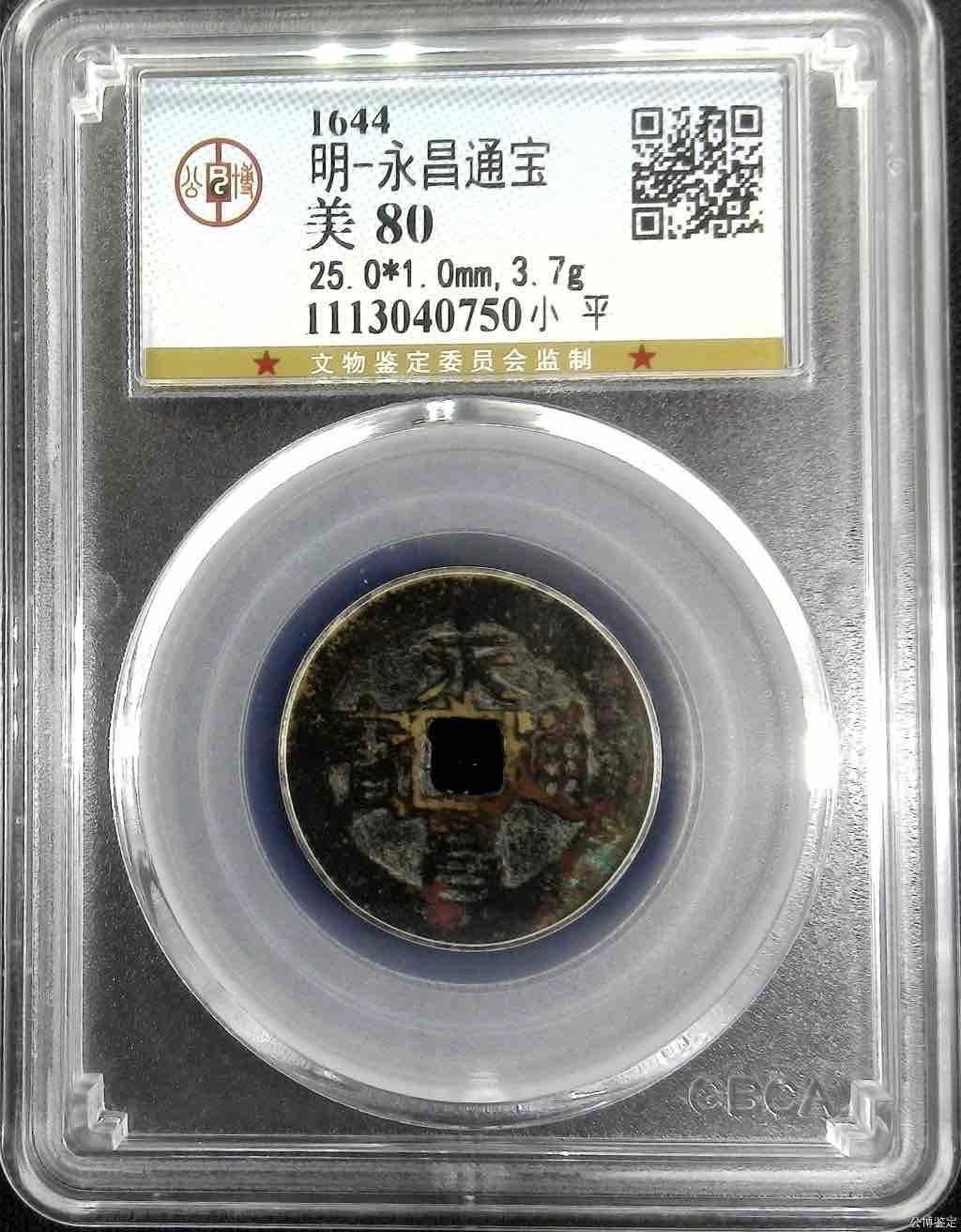 永昌通宝小平
