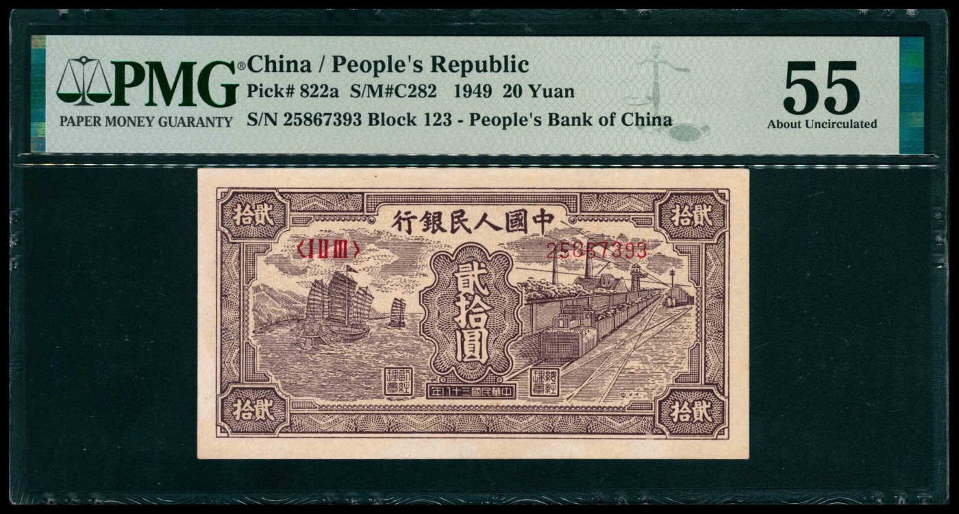 太藏纸币第三期 1949年第一版人民币贰拾圆，帆船火车图，PMG 55