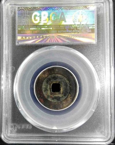 永昌通宝小平 永昌通宝小平