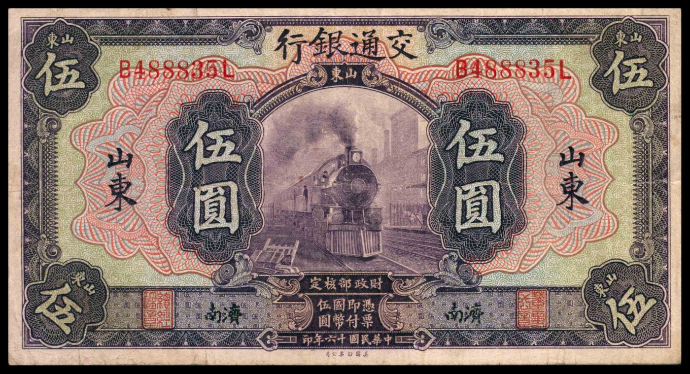 太藏纸币第三期 民国十六年（1927年）交通银行伍圆一组三枚，山东地名，分别为威海卫地名手签，青岛地名章签，济南地名章签，八品