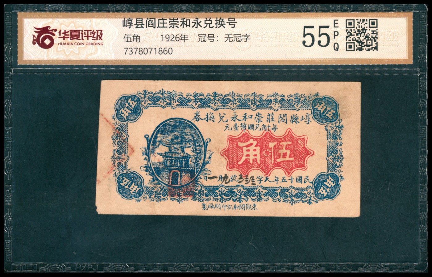 太藏纸币第三期 民国十五年（1926年）（山西）崞县阎庄崇和永兑换券伍角，华夏评级 55 EPQ