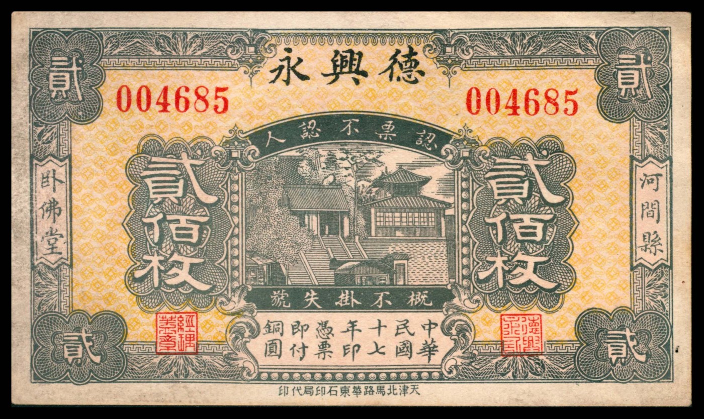 太藏纸币第三期 民国十七年（1928年）（河北）河间县德兴永贰佰文，天津北马路华东石印局代印，八五品