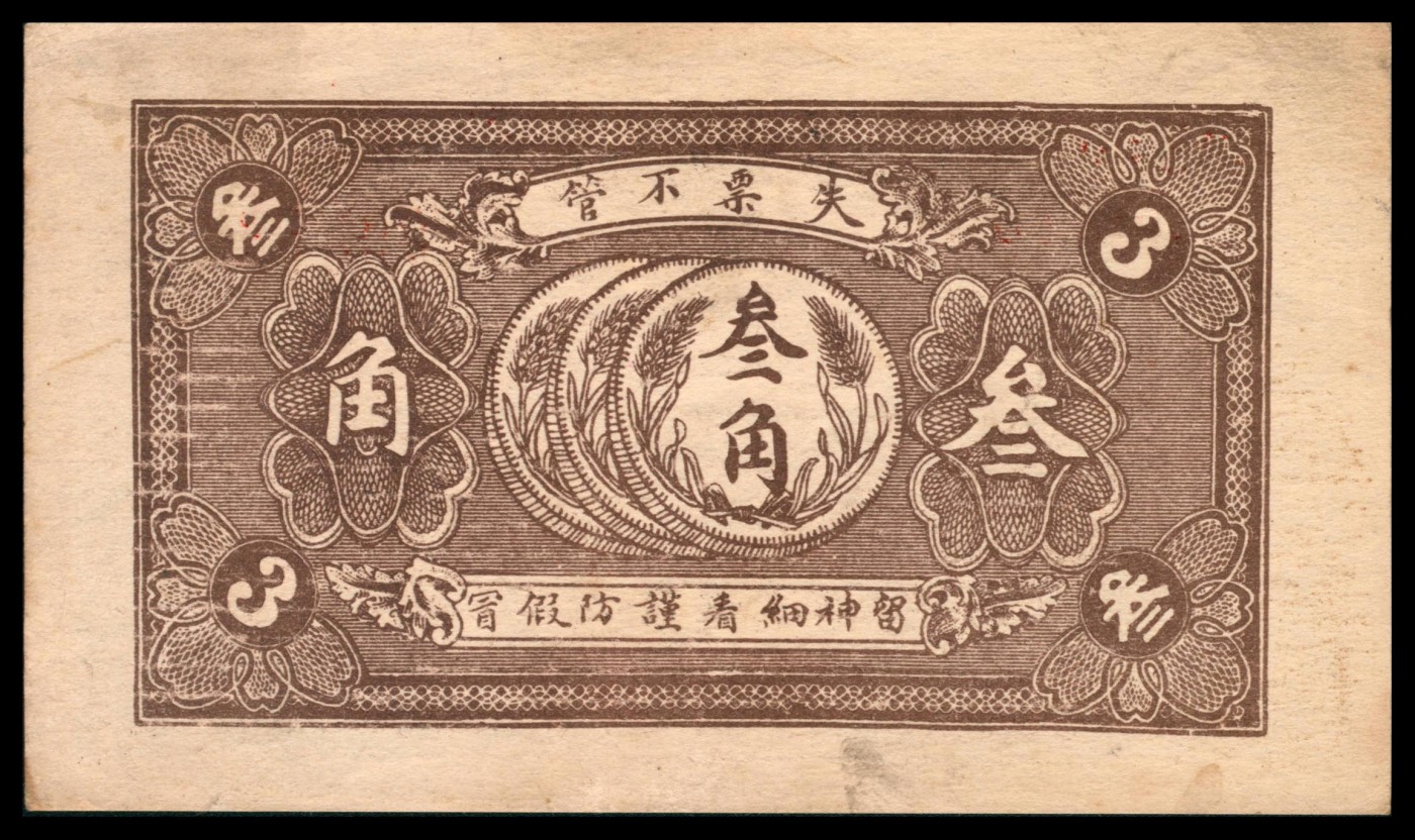 太藏纸币第三期 民国十九年（1930年）（山东潍坊）益都城北黄家庄茂盛祥叁角，九品