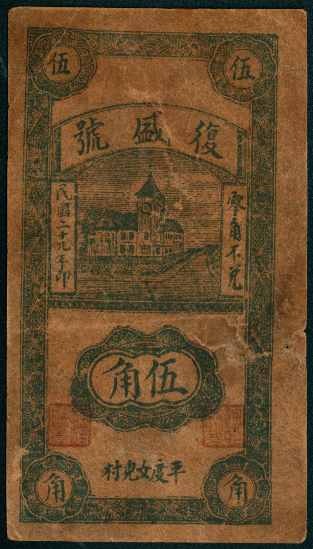 太藏纸币第三期 民国二十九年（1940年）（山东）平度女儿村复盛号伍角一组两枚，七品