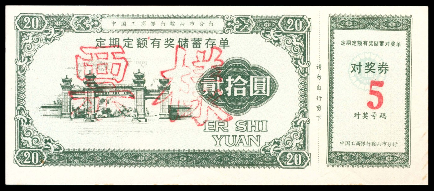 太藏纸币第三期 八十年代有奖储蓄存单一组六枚，包括中国人民银行辽宁省分行定期定额有奖储蓄存单壹拾圆样票、鞍山市分行壹拾圆样票各一枚；中国工商银行鞍山市分行定活两便有奖有息储蓄存单贰拾圆样票两枚；中国工商银行鞍山市分行定期定额有奖储蓄存单叁拾圆样票两枚、伍拾圆样票一枚，近新