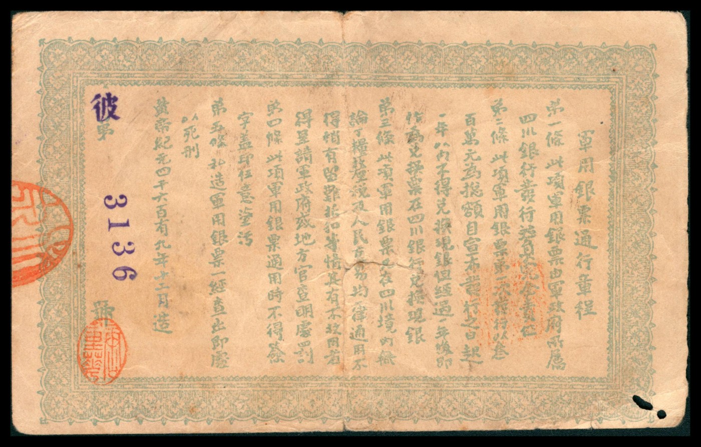 太藏纸币第三期 黄帝纪元四千六百有九年（1912年）大汉四川军政府军用银票壹圆，四川银行发行，流通真券（所见全新均为老假票），近七品