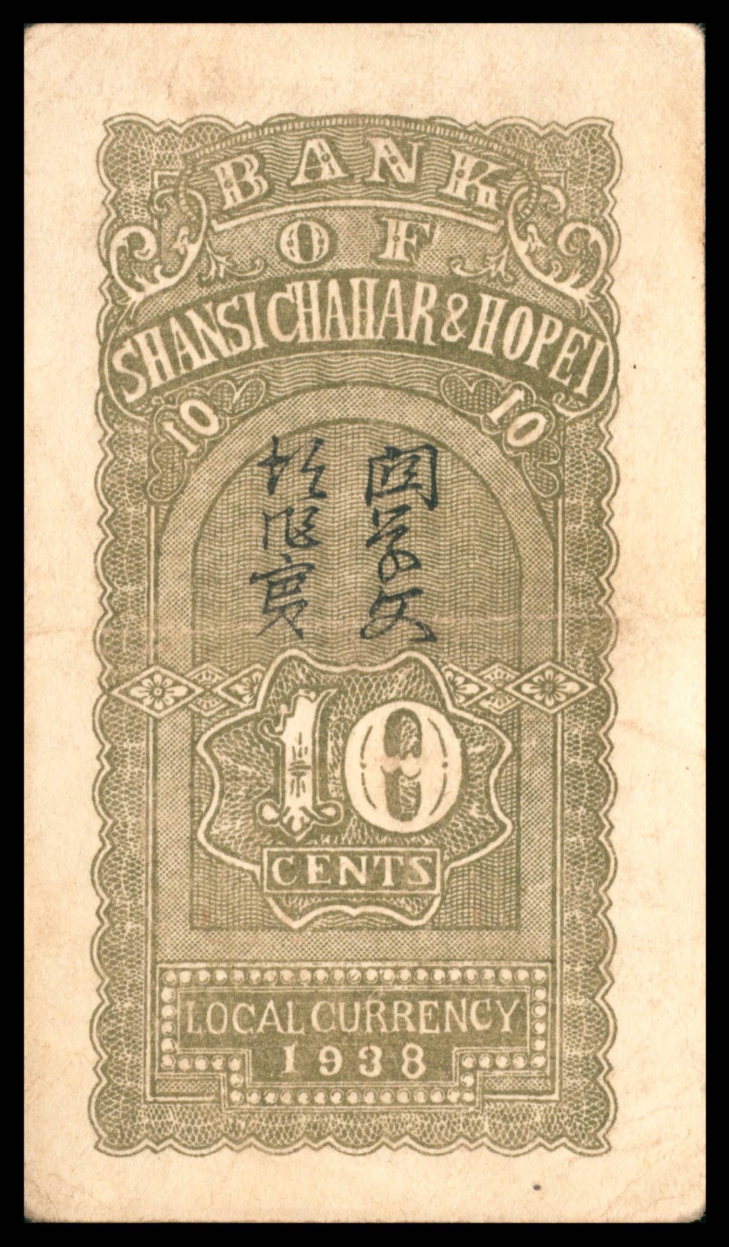 太藏纸币第三期 晋察冀边区银行辅币一组三枚，包括民国二十七年（1938年）壹角、伍角各一枚，民国二十九年（1940年）贰角一枚，八五品
