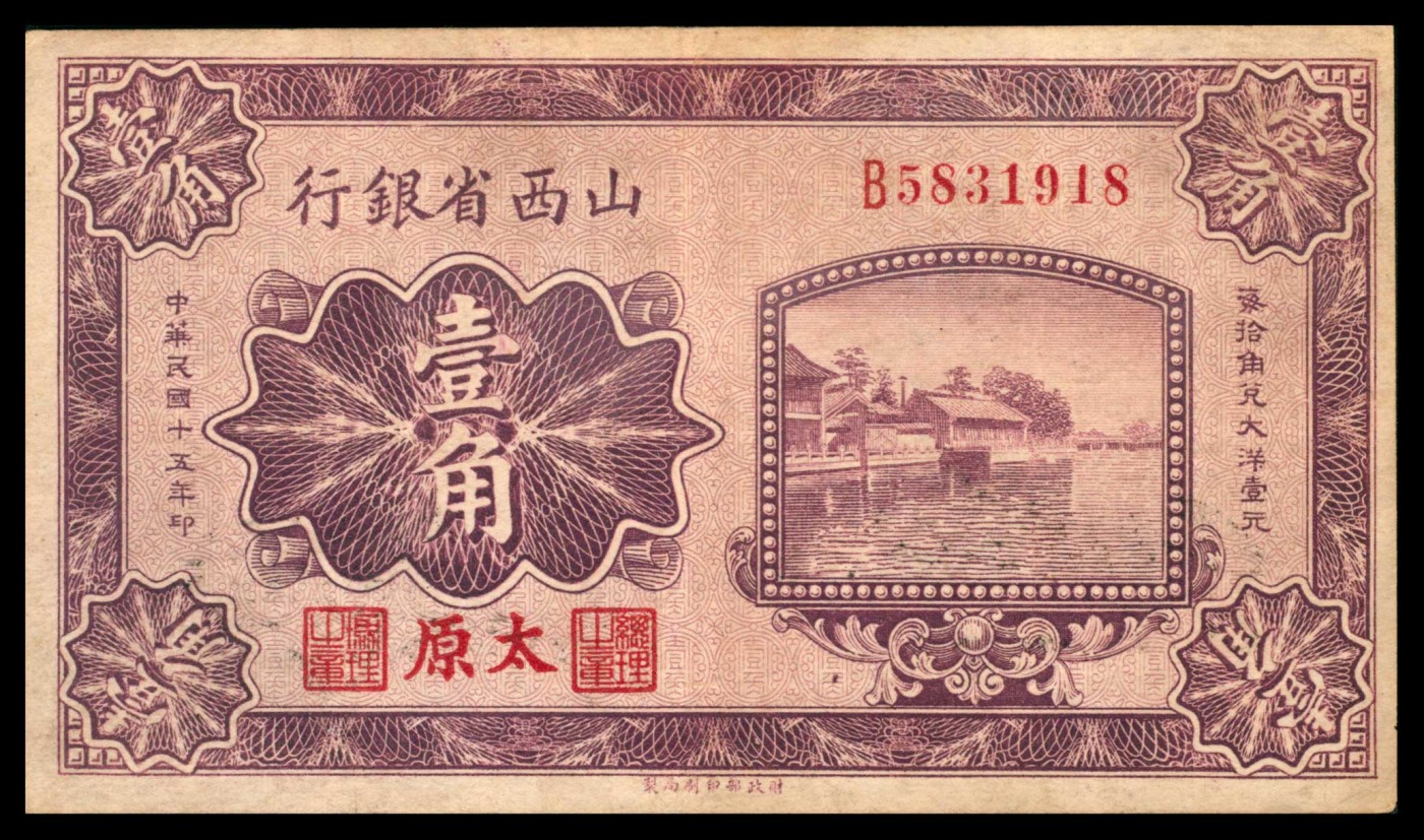 太藏纸币第三期 山西省银行纸币一组两枚，包括民国十五年（1926年）财政部版壹角，太原地名；民国二十五年（1936年）西北版壹圆，山西地名各一枚，八五品