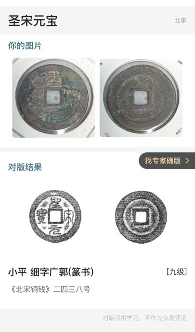 【古泉藏轩阁】古钱币专场 第046期，全场保真满三百元包邮，关注领福利！陆续上新品 - 圣宋元宝 篆书