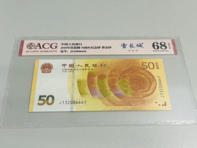 拍拍乐9月第2周 - 纪念钞，70钞，黄金钞，号码J132006641爱藏68E，雪长城
