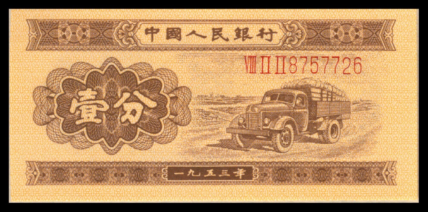 太藏纸币第三期 1953-1972年第三版人民币小全套十枚带册，包括长号壹分、长号贰分、长号伍分、红二平壹角、凸版贰角、凸版水印伍角、三罗马壹圆、布币贰圆、三罗马伍圆、三罗马拾圆各一枚，全新