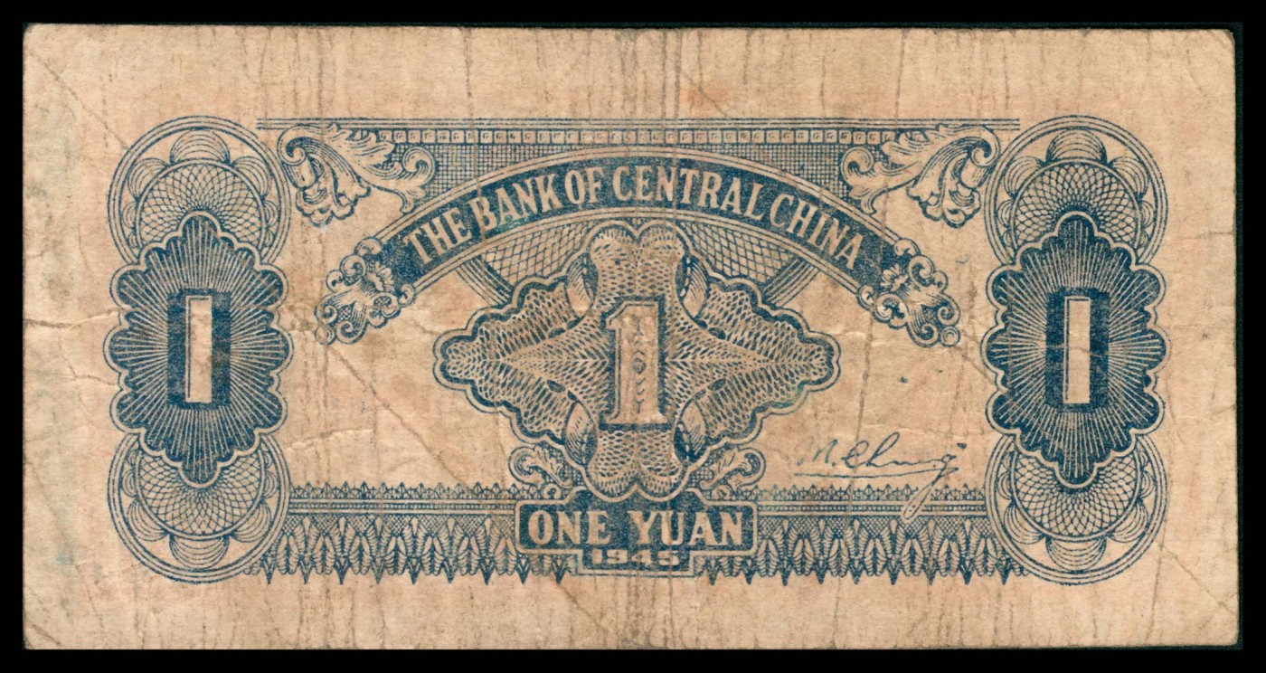 太藏纸币第三期 民国三十四年（1945年）华中银行壹圆，红色帆船及轮船图，近八品
