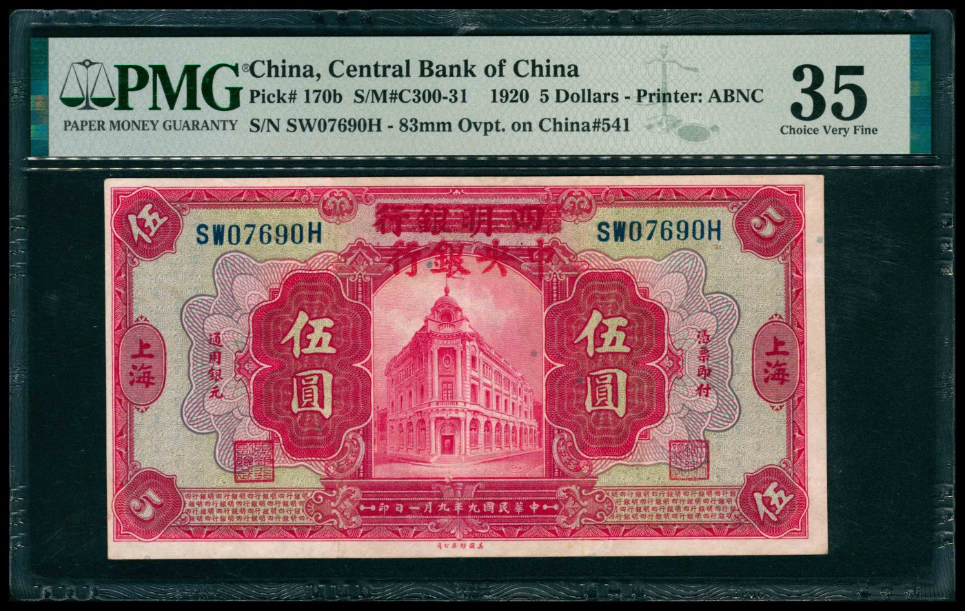 太藏纸币第三期 民国九年（1920年）四明银行改中央银行美钞版伍圆，上海地名，PMG 35