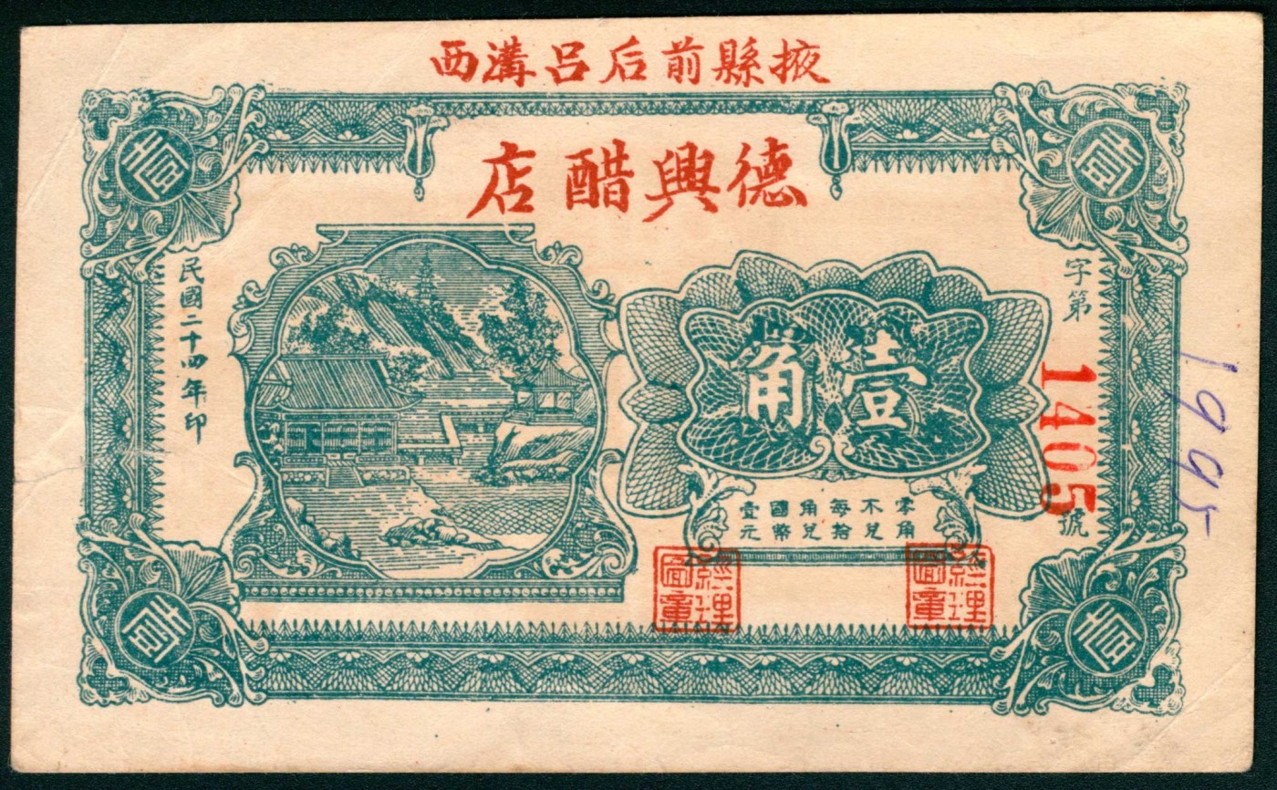 太藏纸币第三期 民国二十四年（1935年）（山东）掖县前后吕沟西德兴醋店壹角，七五品
