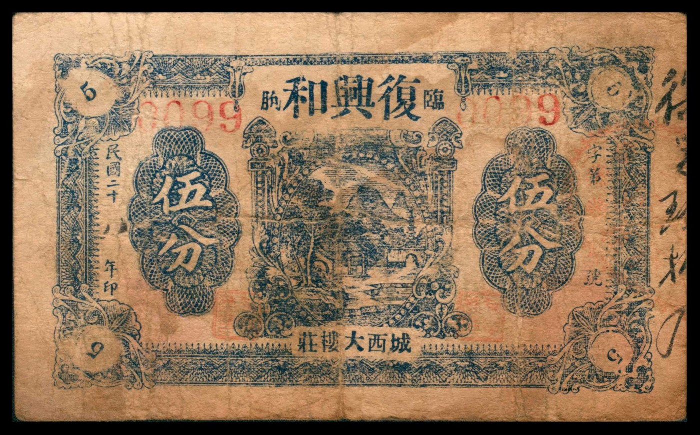 太藏纸币第三期 民国二十八年（1939年）（山东）临朐城西大楼庄复兴和伍分、壹角各一枚，七五品