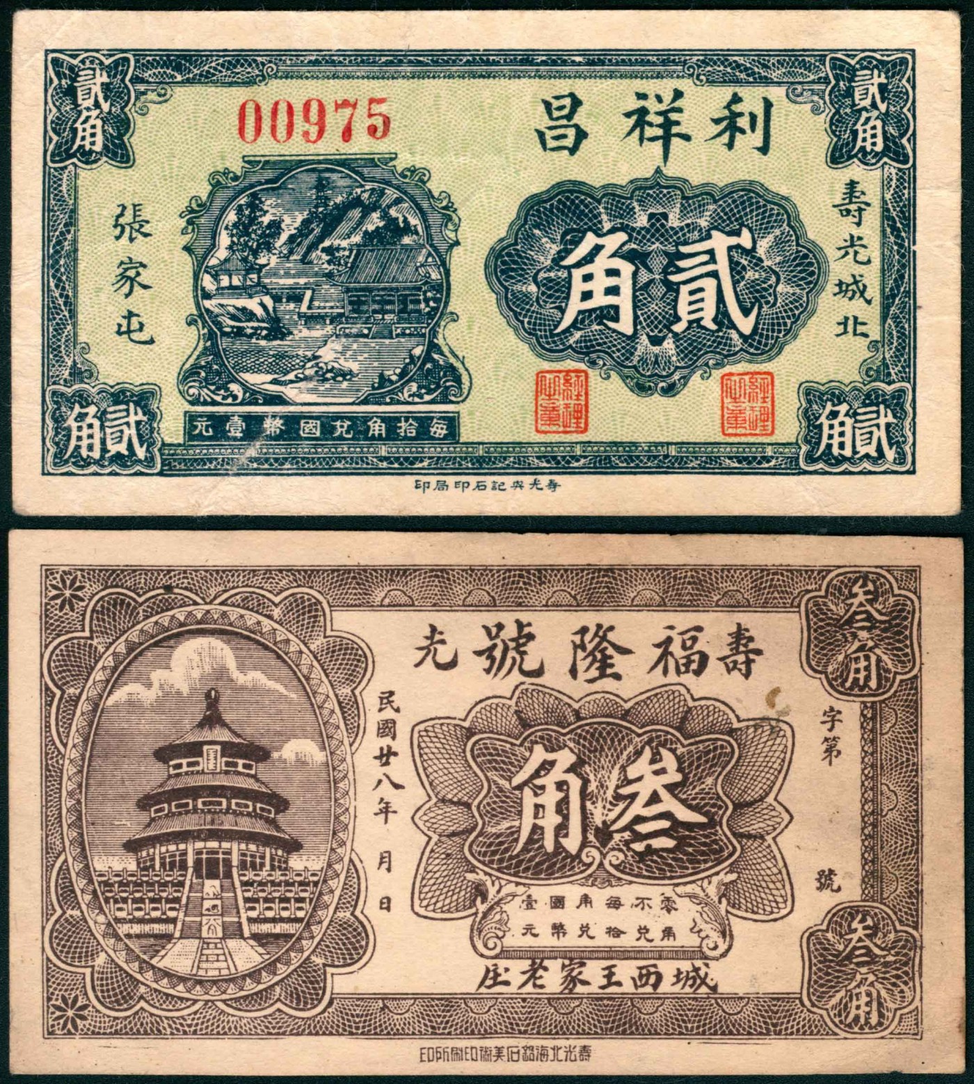 太藏纸币第三期 山东寿光钱庄票一组两枚，包括民国二十八年（1939年）寿光福隆号叁角、利祥昌贰角各一枚，八品
