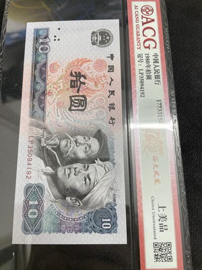 世界纸币0元起拍无压力第15场（高分评级纸币等你来） - 1980年十元（浴火凤凰，荧光品种）爱藏评级