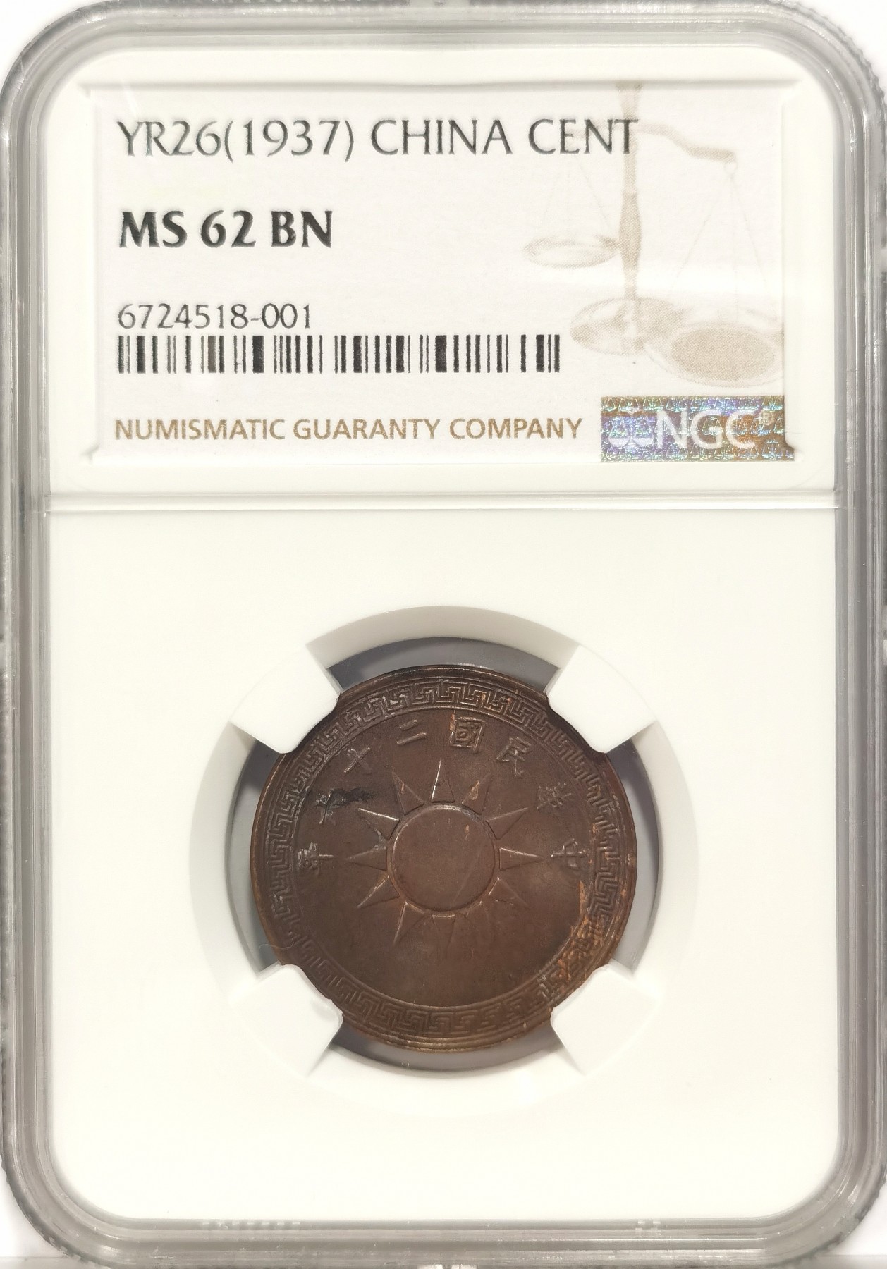 博洋堂世界钱币拍卖第037期（全场包邮） NGC MS61-62BN 党徽布图民国25年半分和民国26年壹分二枚一对，巧克力泛红光