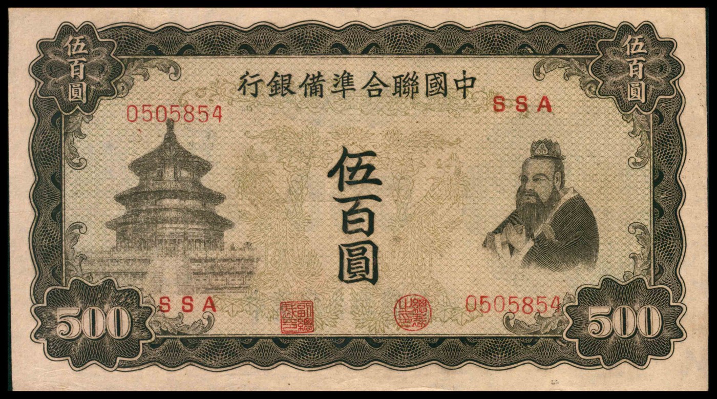 太藏纸币第三期 无年份中国联合准备银行伍百圆，单凤，八品