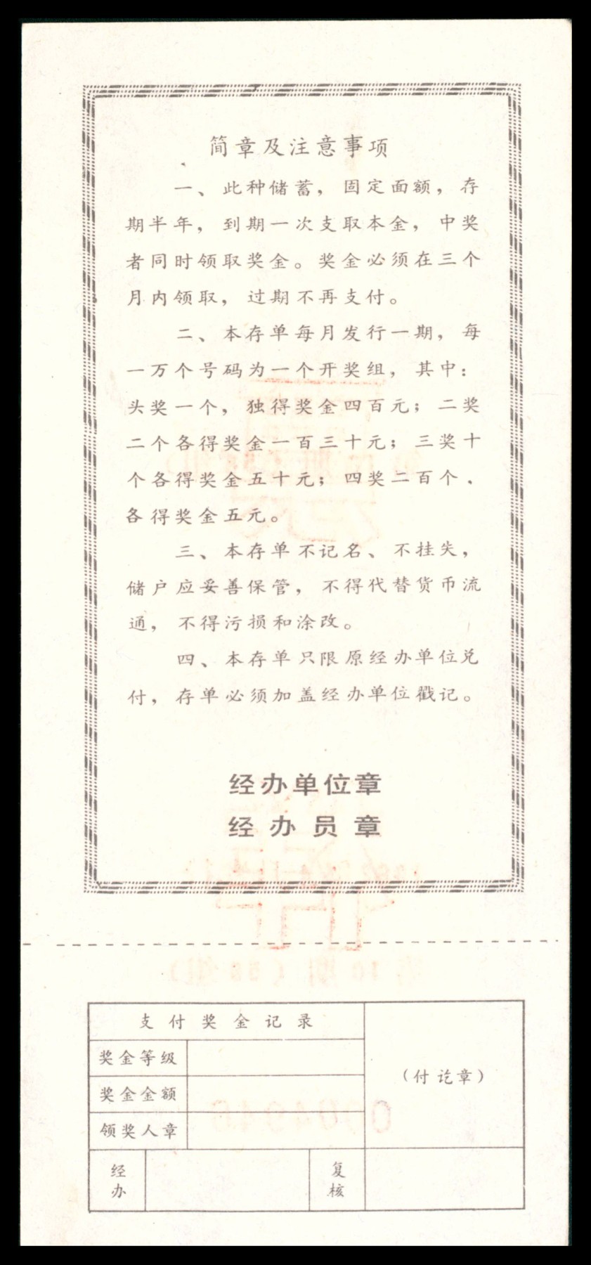 太藏纸币第三期 八十年代有奖储蓄存单一组六枚，包括中国人民银行辽宁省分行定期定额有奖储蓄存单壹拾圆样票、鞍山市分行壹拾圆样票各一枚；中国工商银行鞍山市分行定活两便有奖有息储蓄存单贰拾圆样票两枚；中国工商银行鞍山市分行定期定额有奖储蓄存单叁拾圆样票两枚、伍拾圆样票一枚，近新