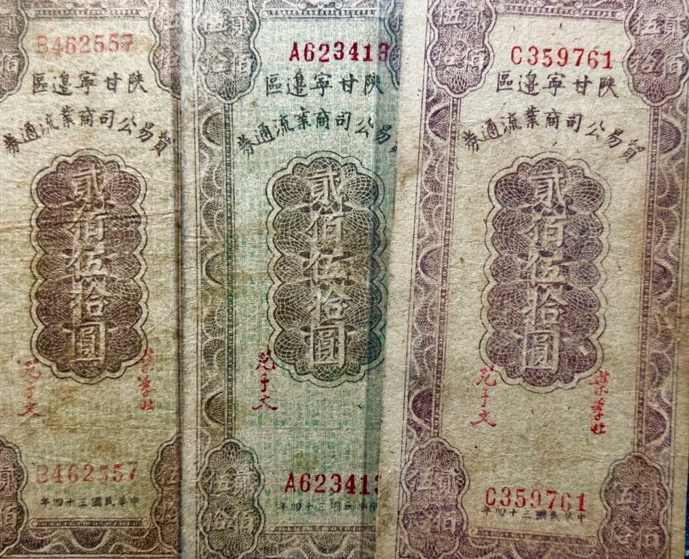 太藏纸币第三期 民国三十四年（1945年）陕甘宁边区贸易公司商业流通券贰佰伍拾圆一组三种版别，背印布告，A浅紫重底纹\B深紫浅底纹\C 无底纹，三种冠号且印刷版式均不同，七品至八品