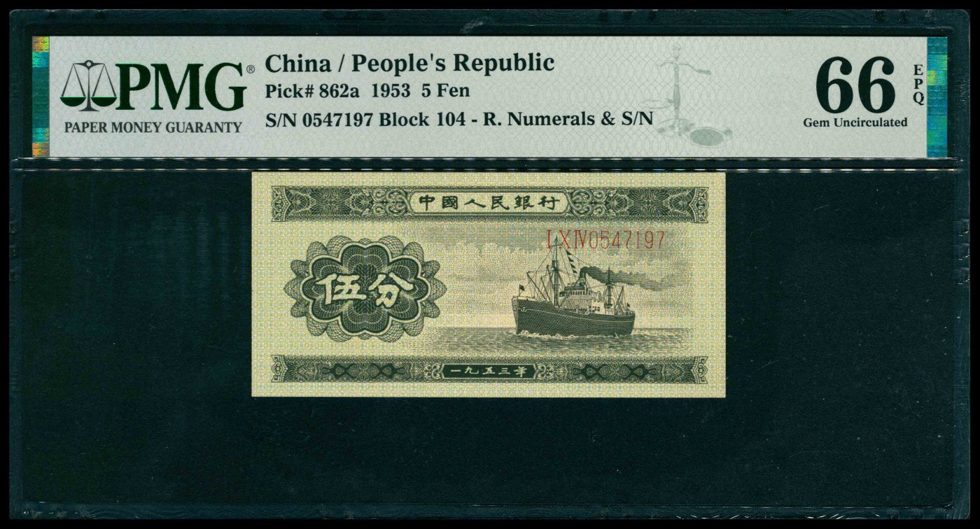 太藏纸币第三期 1953年第二版人民币长号码壹分，长号码贰分，长号码伍分各一枚，尾三同，其中壹分PMG 55 EPQ，贰分PMG 66 EPQ，伍分PMG 66 EPQ