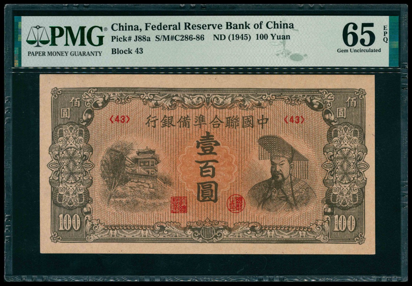 太藏纸币第三期 无年份（1945年）中国联合准备银行壹百圆，PMG 65 EPQ