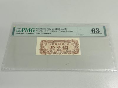 拍拍乐8月第6周 - 北朝鲜第一套纸币，1947年15钱，水印版，PMG63，原版原票