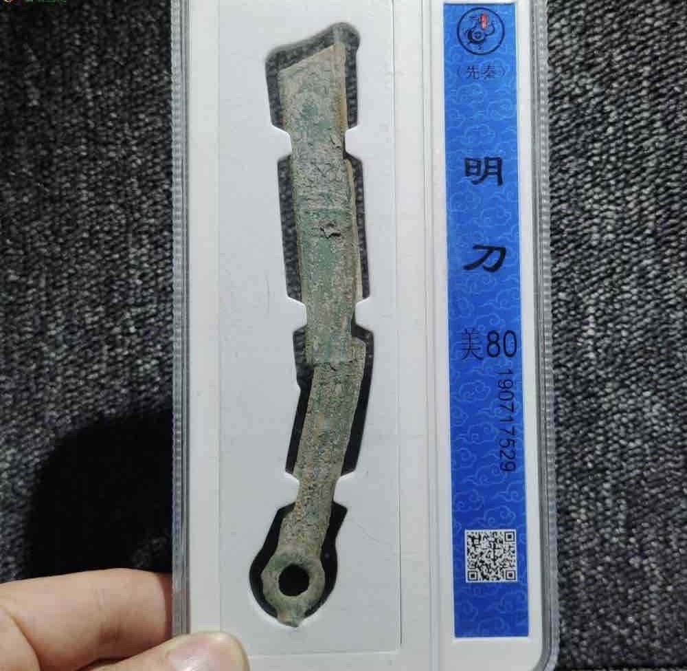 明刀盒子币一把