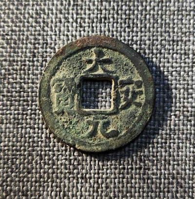 辽大安通宝 - 辽大安通宝