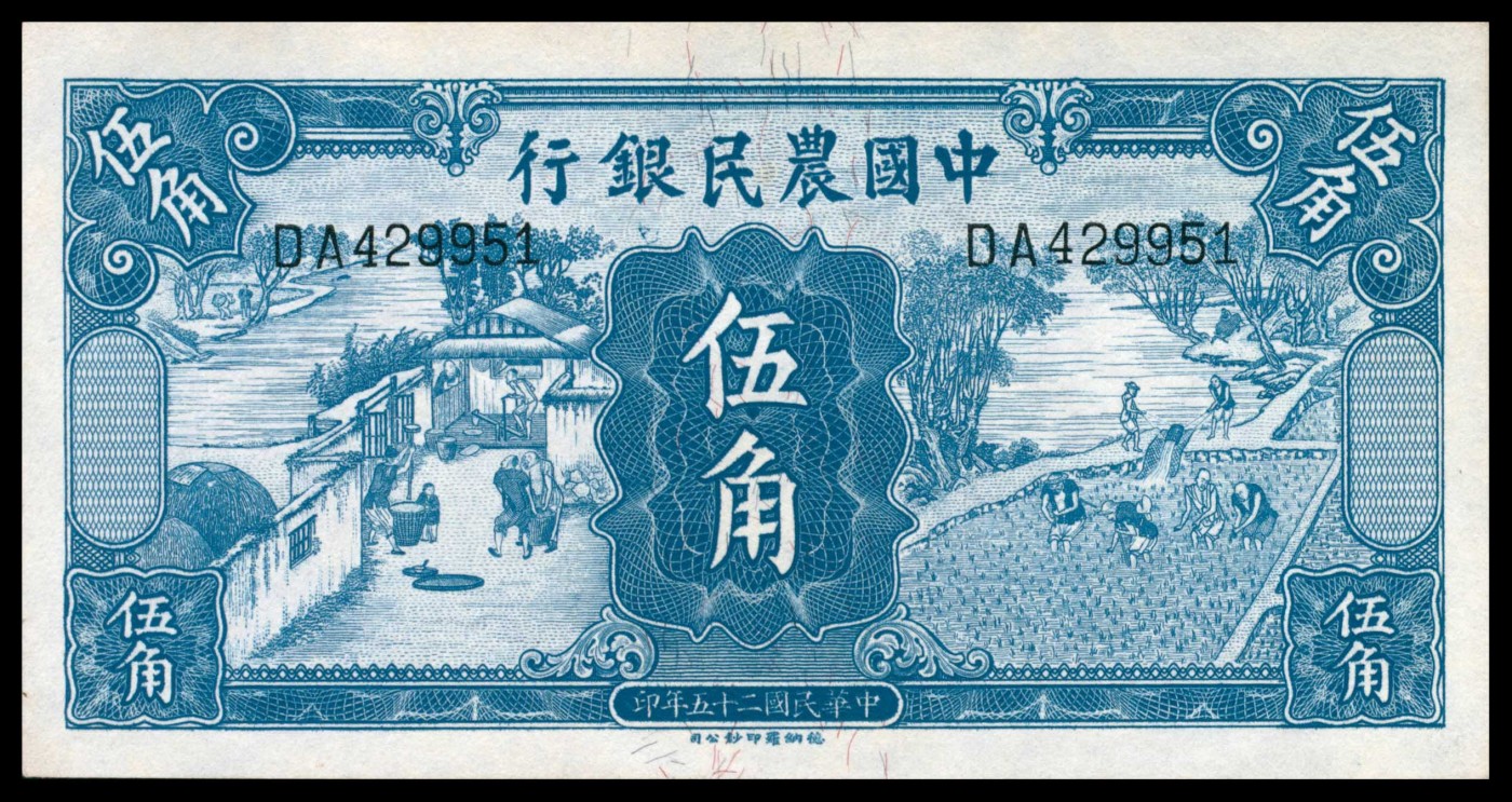 太藏纸币第三期 民国二十五年（1936年）中国农民银行德纳罗版伍角一组四枚连号，近新