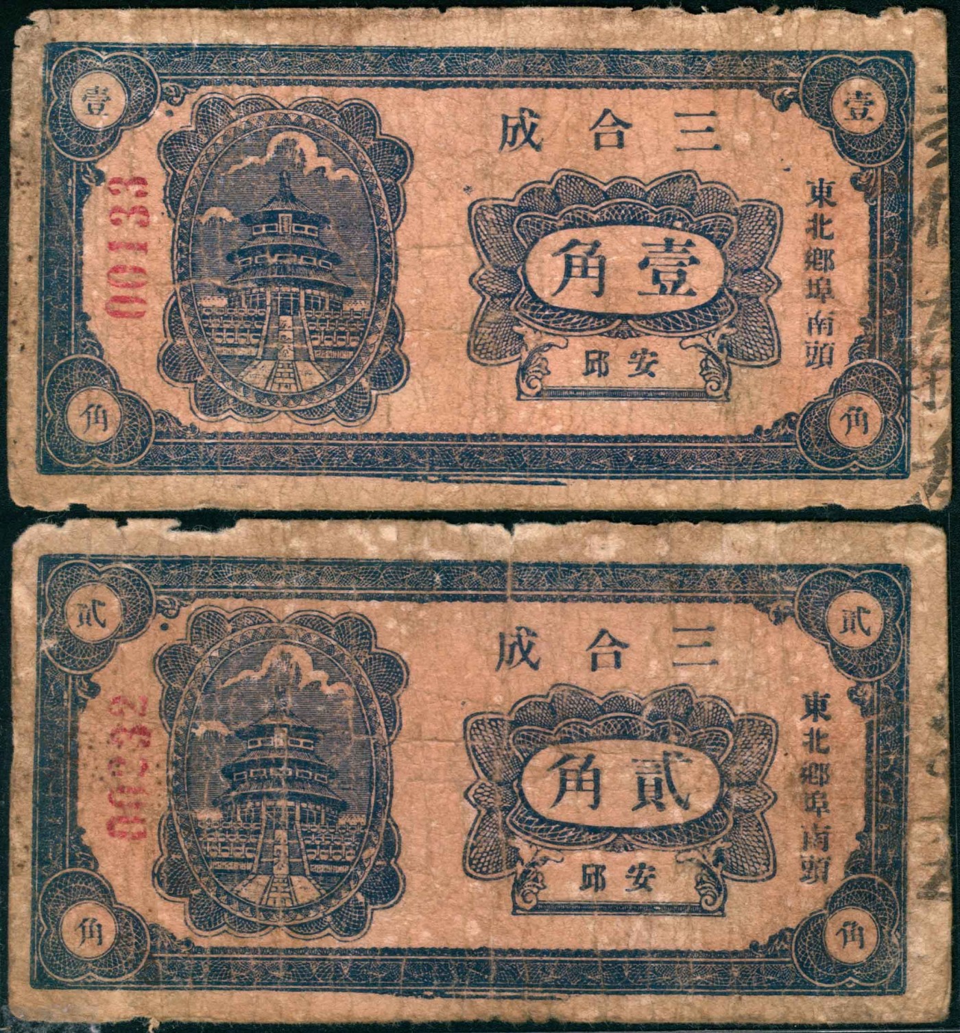 太藏纸币第三期 无年份（山东）安邱东北乡埠南头三合成壹角、贰角各一枚，六五品