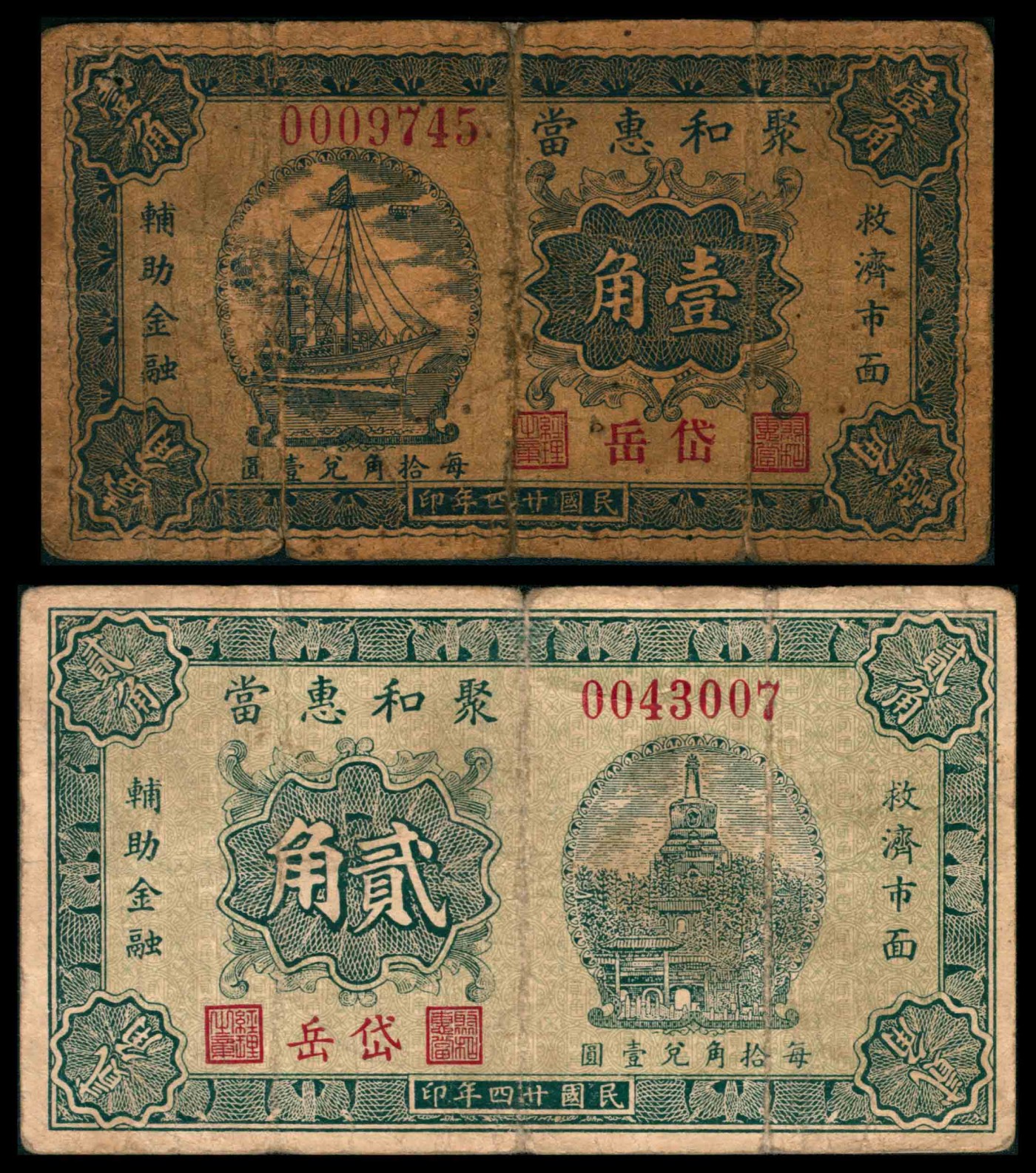 太藏纸币第三期 民国二十四年（1935年）（山东泰安）岱岳聚和惠当壹角、贰角一组两枚，六品修补至七五品