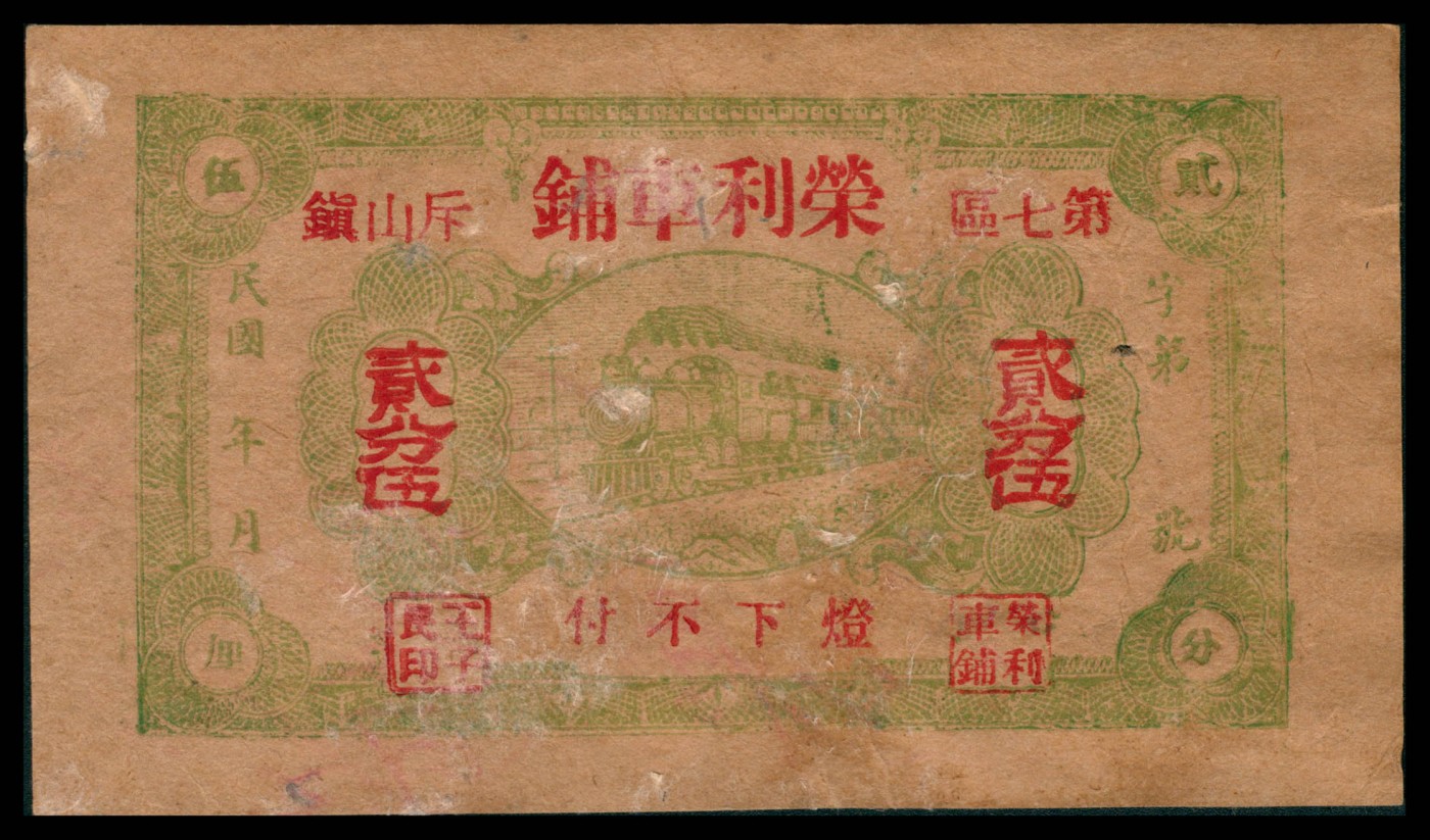 太藏纸币第三期 山东地方票一组三枚，包括招远福裕茂花庄贰角、（威海）斥山镇荣利车铺贰分伍、青州聚兴号壹角各一枚，六品