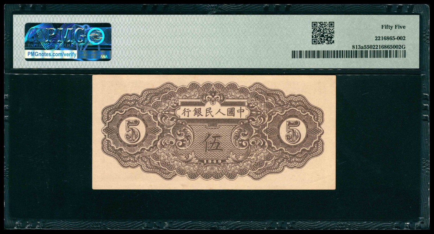 太藏纸币第三期 1949年第一版人民币伍圆，织布图，PMG 55
