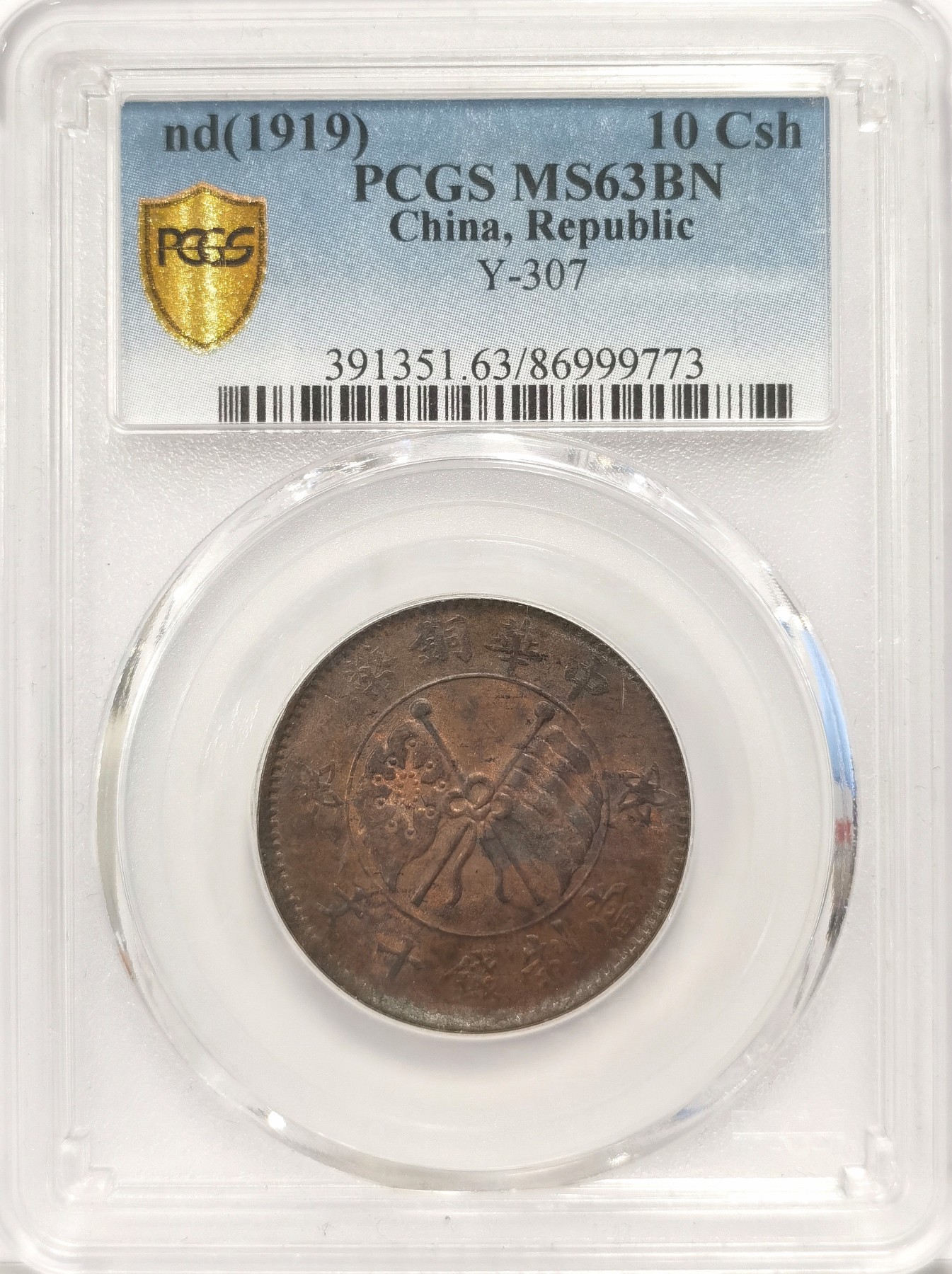 博洋堂世界钱币拍卖第037期（全场包邮） PCGS MS63BN 中华民国山西壹枚铜圆，原始红铜光保留较好，细节漂亮