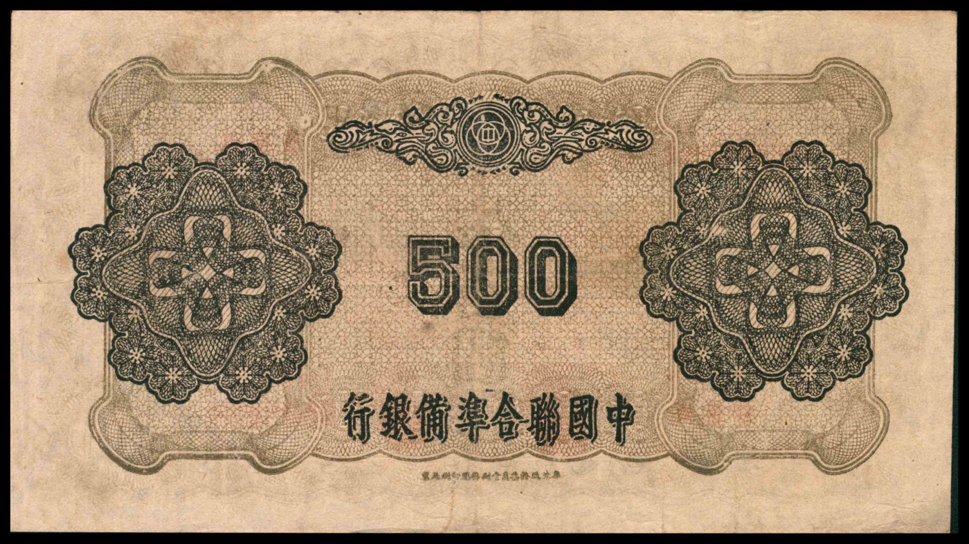 太藏纸币第三期 无年份中国联合准备银行伍百圆，单凤，八品