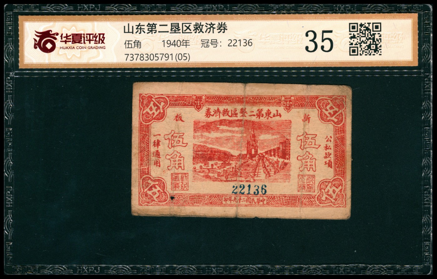 太藏纸币第三期 民国二十九年（1940年）山东第二垦区救济券伍角，加盖“新版”字样，华夏评级 35