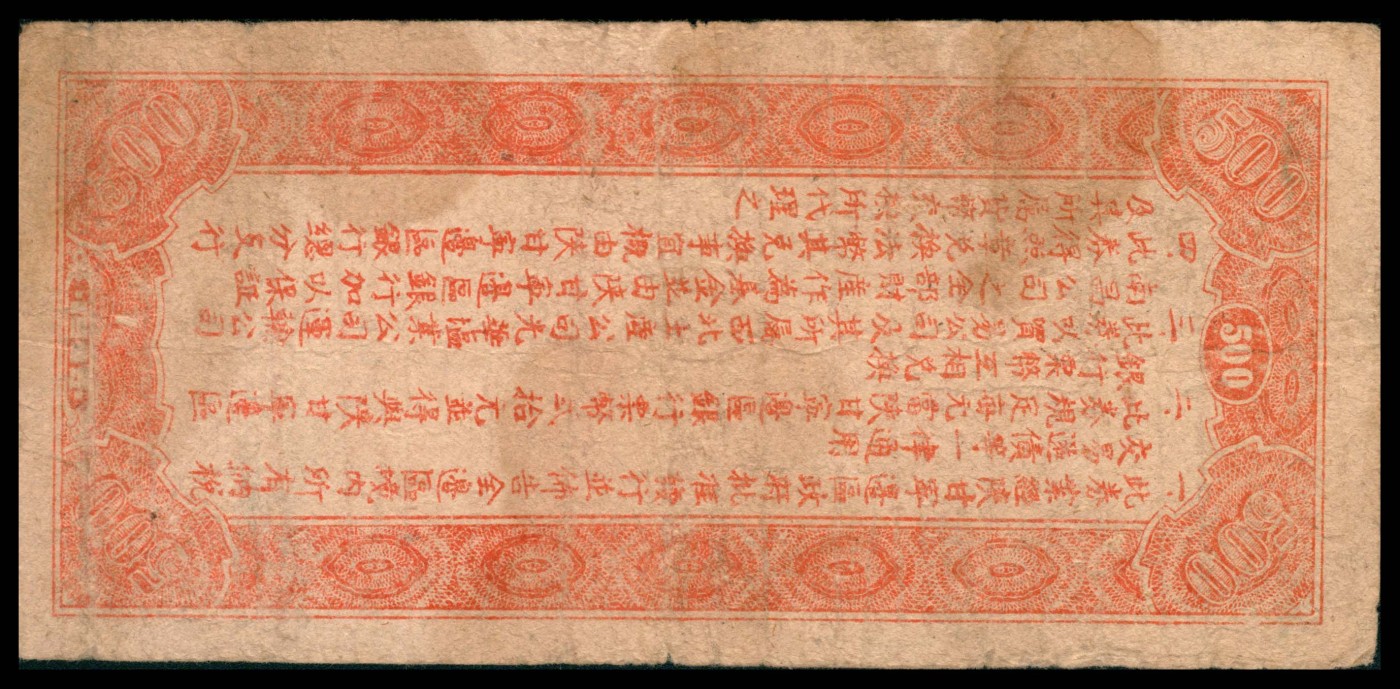太藏纸币第三期 民国三十四年（1945年）陕甘宁边区贸易公司商业流通券伍百圆，七品
