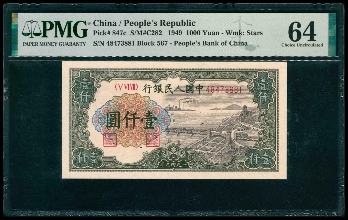 太藏纸币第三期 1949年第一版人民币壹仟圆，钱塘江大桥图，PMG 64