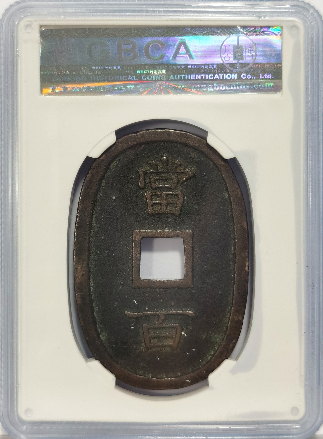 博洋堂世界钱币拍卖第037期（全场包邮） 公博 美85 琉球通宝当百