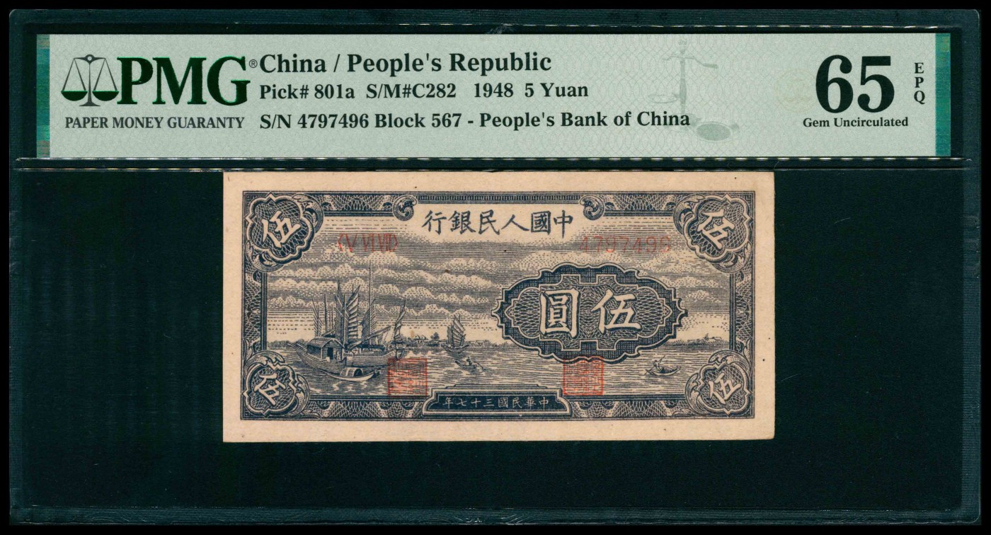 太藏纸币第三期 1948年第一版人民币伍圆，帆船图，PMG 65 EPQ