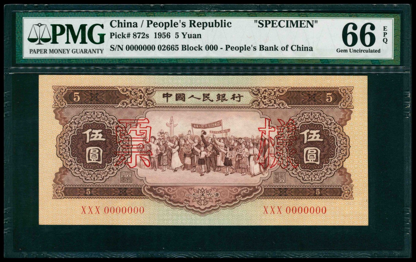 太藏纸币第三期 1956年第二版人民币伍圆，黄色民族大团结图，双面样本，PMG 66 EPQ