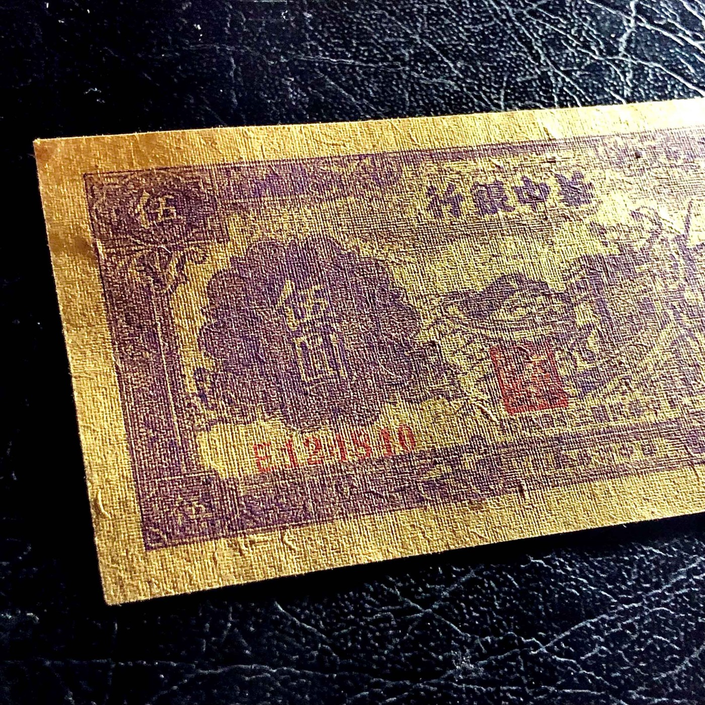太藏纸币第三期 民国三十四年（1945年）华中银行伍圆，紫色长城吹号图，布纹纸张，八五品