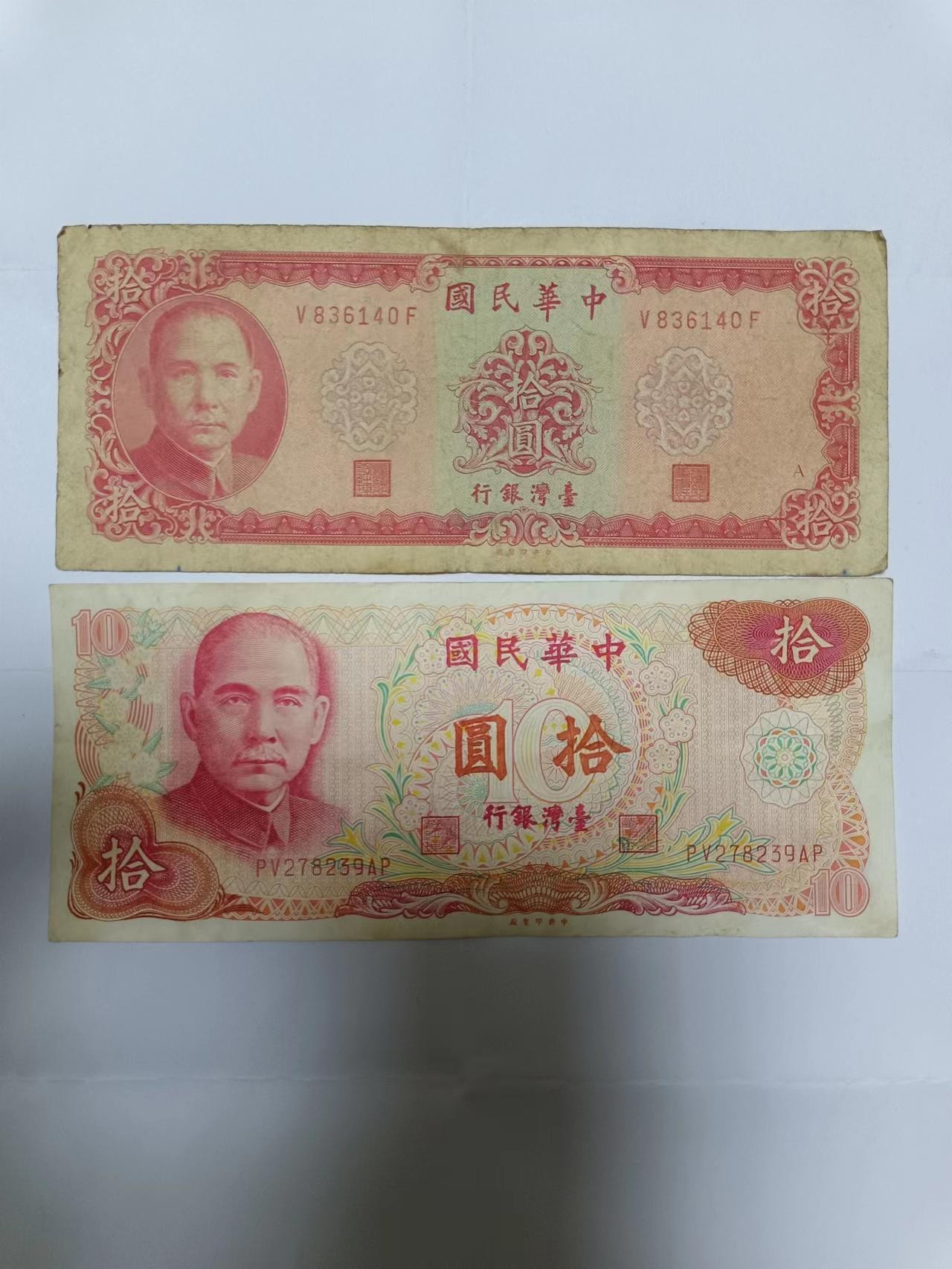 【20230804】非全新纸币第五十场 台湾地区2张纸币