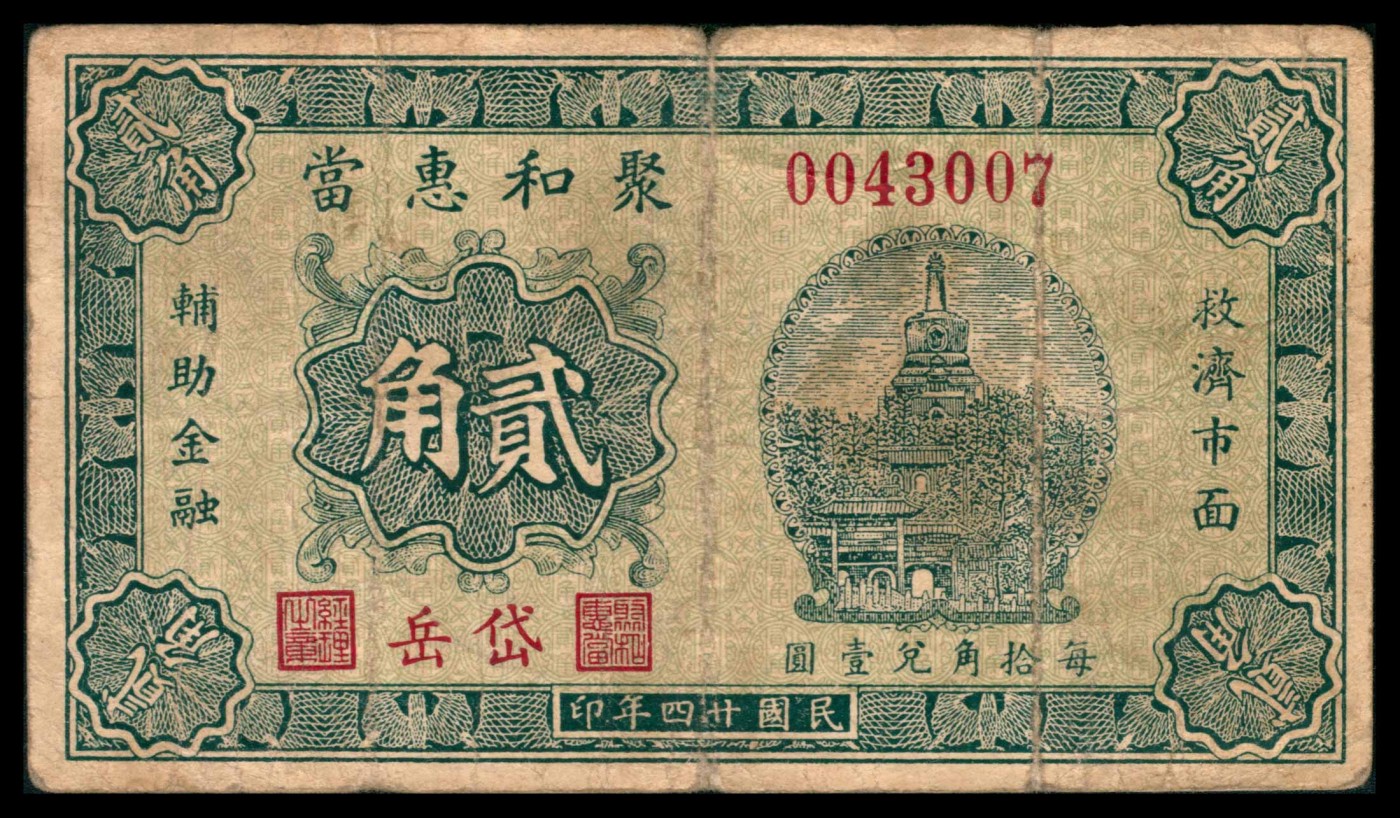 太藏纸币第三期 民国二十四年（1935年）（山东泰安）岱岳聚和惠当壹角、贰角一组两枚，六品修补至七五品